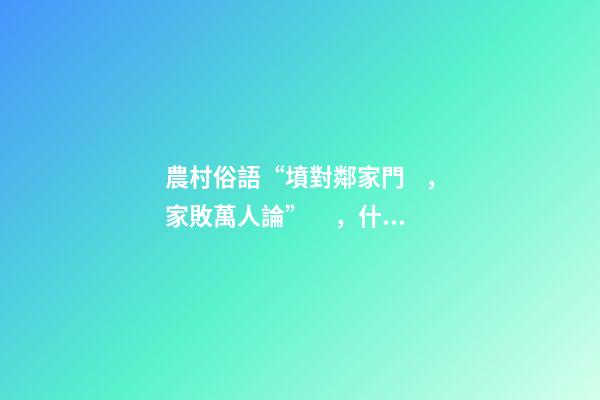 農村俗語“墳對鄰家門，家敗萬人論”，什么意思，有何講究？